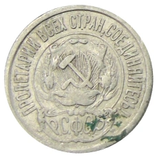 Монета 15 копеек 1923 года (реверс)