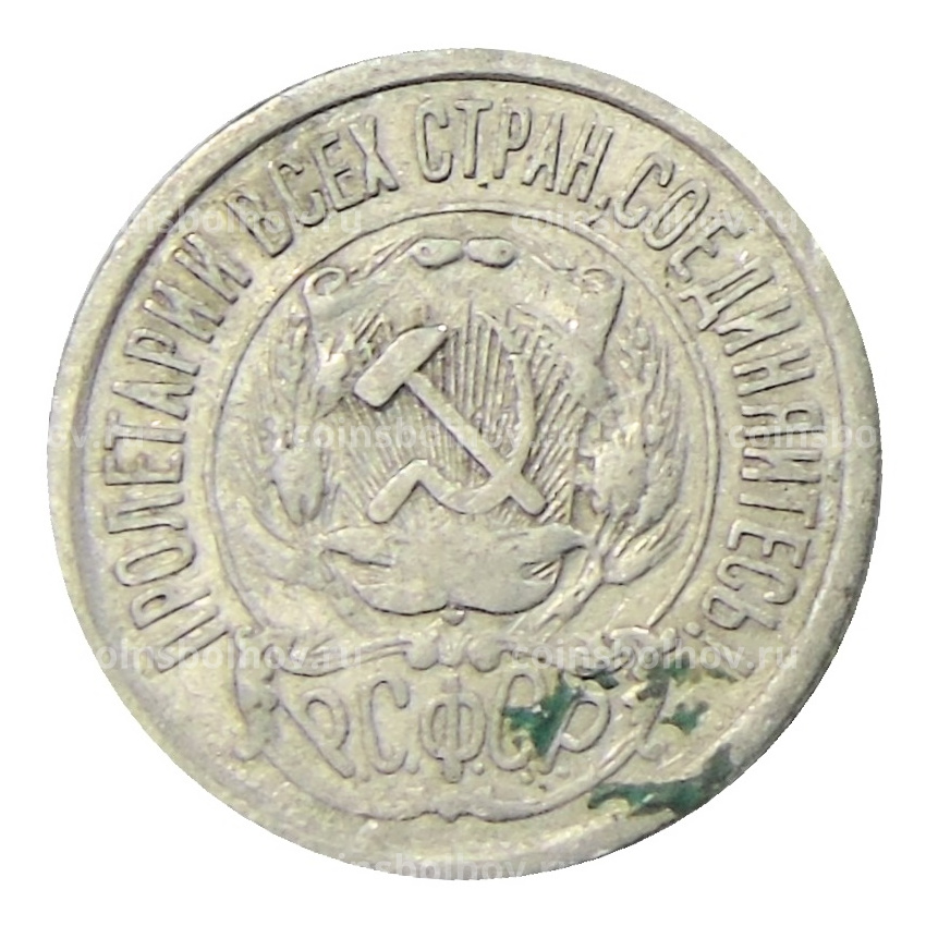 Монета 15 копеек 1923 года (вид 2)
