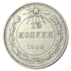 Монета 15 копеек 1923 года (аверс)