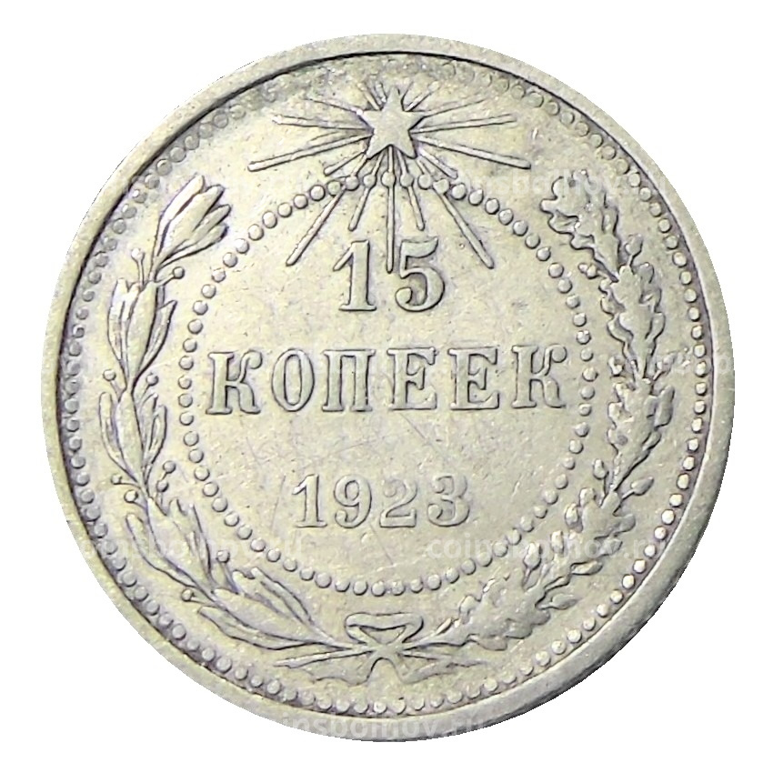 Монета 15 копеек 1923 года