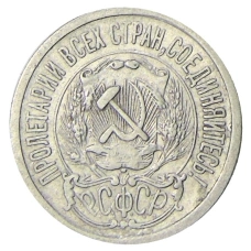 Монета 15 копеек 1923 года (реверс)