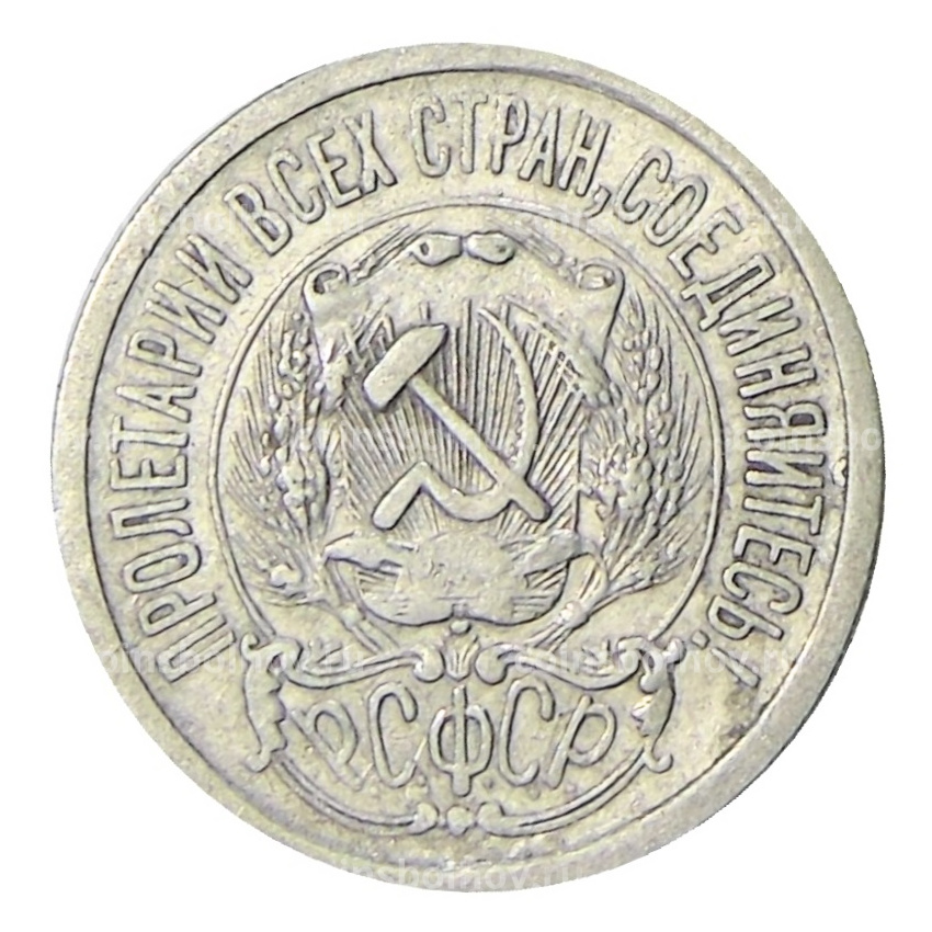 Монета 15 копеек 1923 года (вид 2)