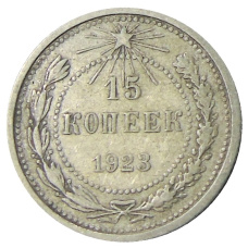 Монета 15 копеек 1923 года (аверс)