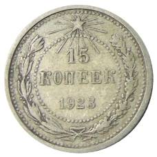 Монета 15 копеек 1923 года (аверс)