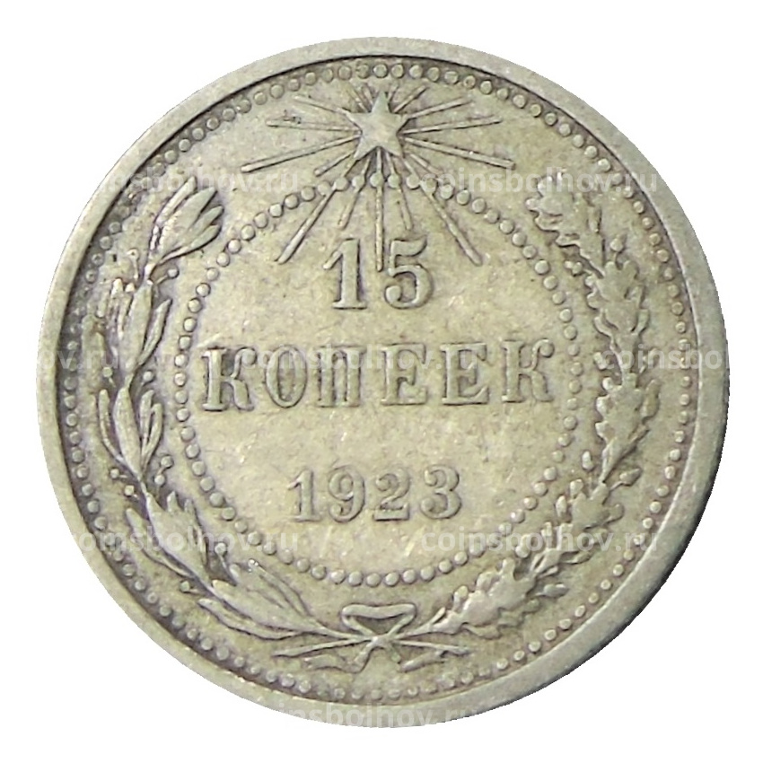 Монета 15 копеек 1923 года
