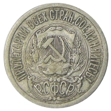 Монета 15 копеек 1923 года (реверс)