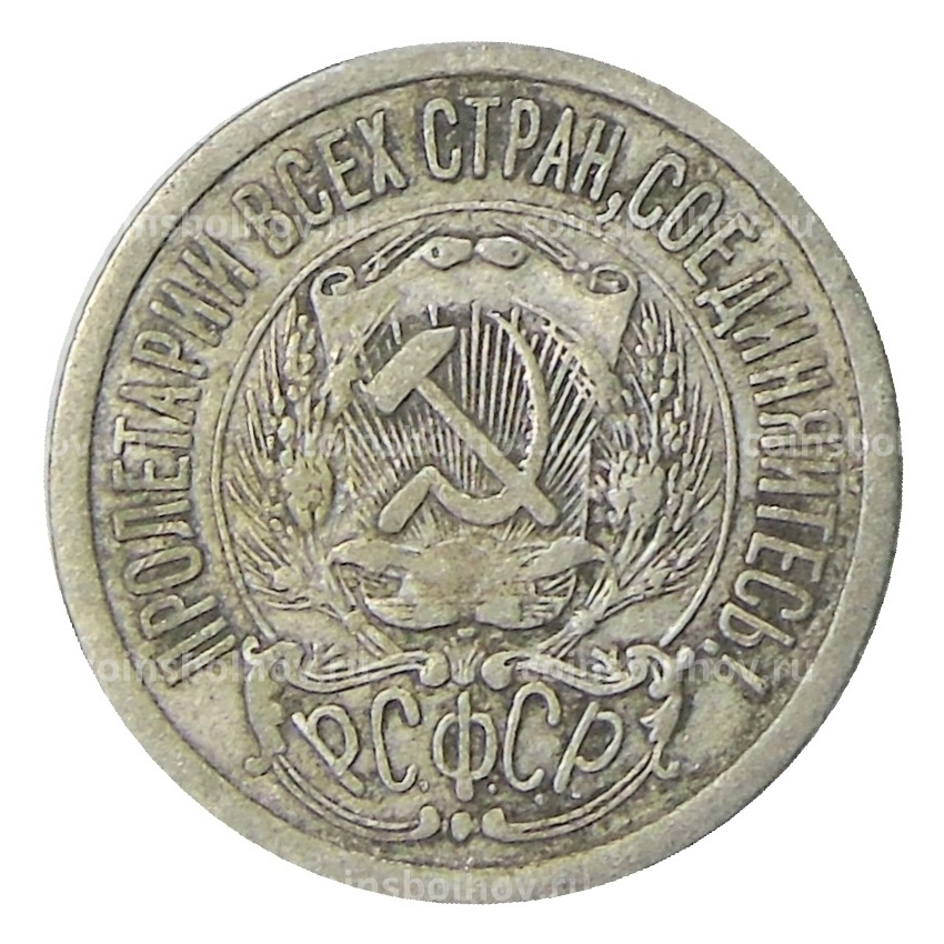 Монета 15 копеек 1923 года (вид 2)