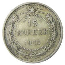 Монета 15 копеек 1923 года (аверс)
