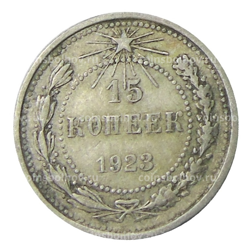 Монета 15 копеек 1923 года