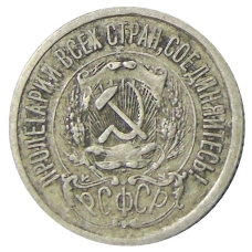 Монета 15 копеек 1923 года (реверс)