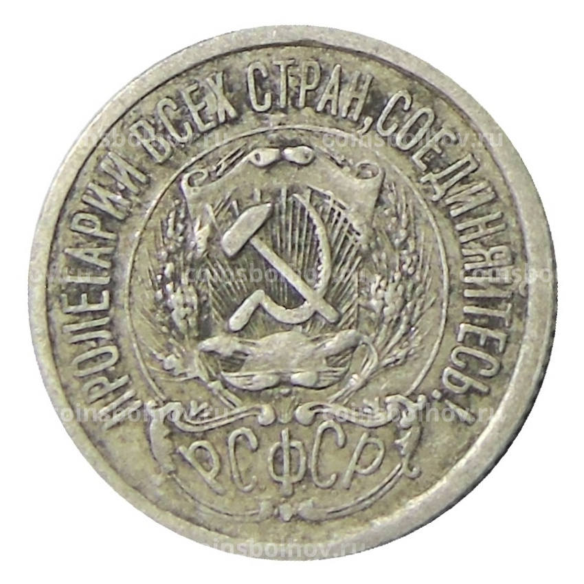 Монета 15 копеек 1923 года (вид 2)