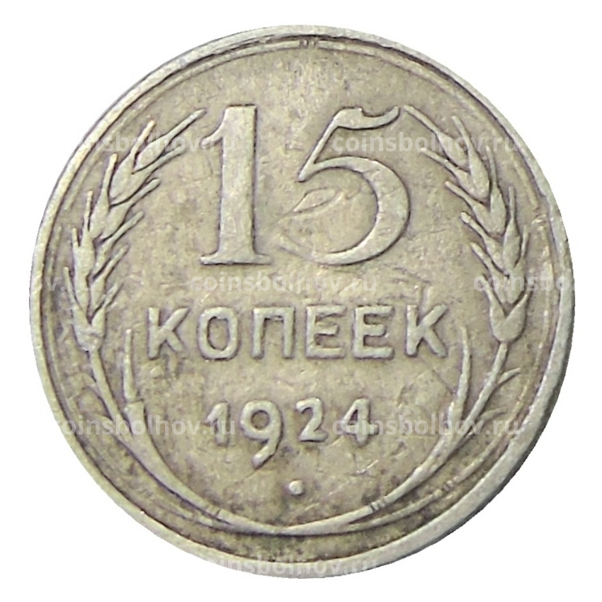 Монета 15 копеек 1924 года