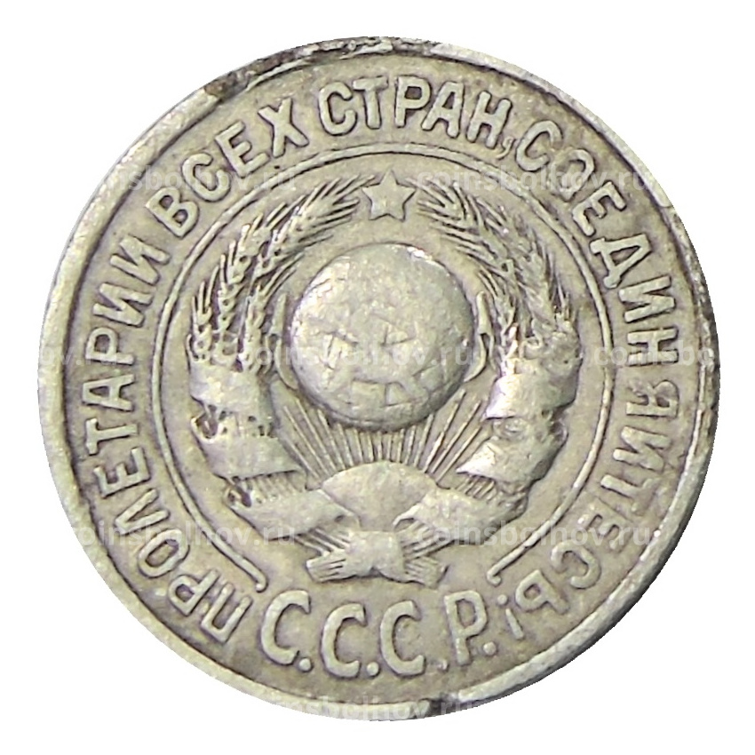 Монета 15 копеек 1924 года (вид 2)