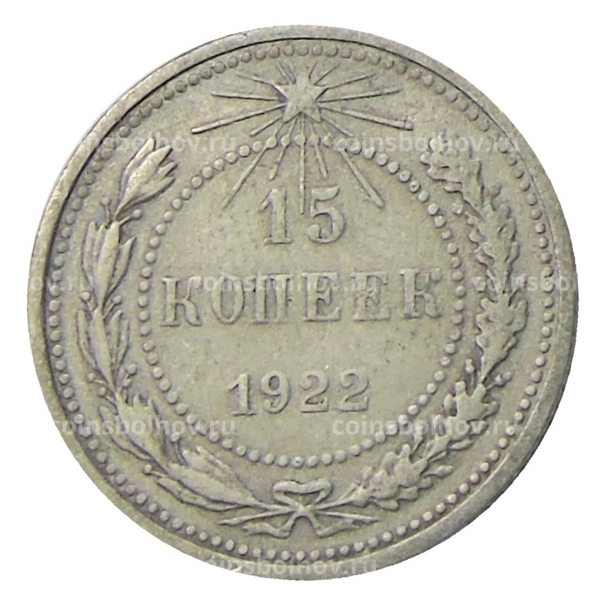 Монета 15 копеек 1922 года