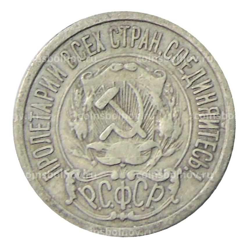 Монета 15 копеек 1922 года (вид 2)