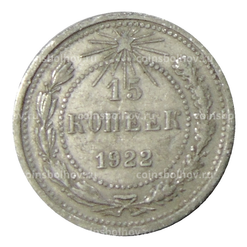 Монета 15 копеек 1922 года