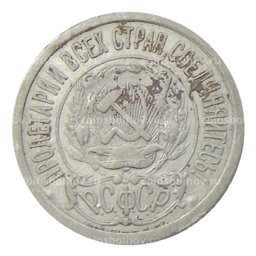 Монета 15 копеек 1922 года (вид 2)