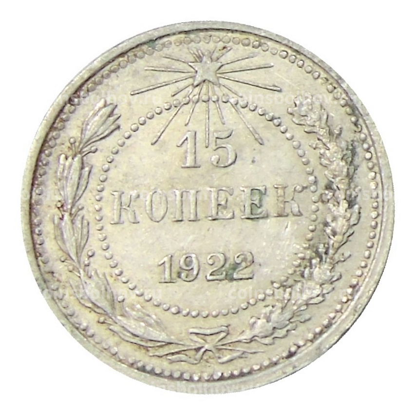 Монета 15 копеек 1922 года