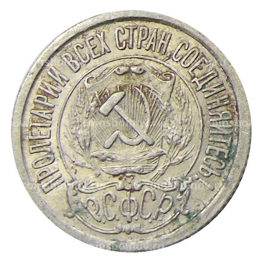 Монета 15 копеек 1922 года (вид 2)