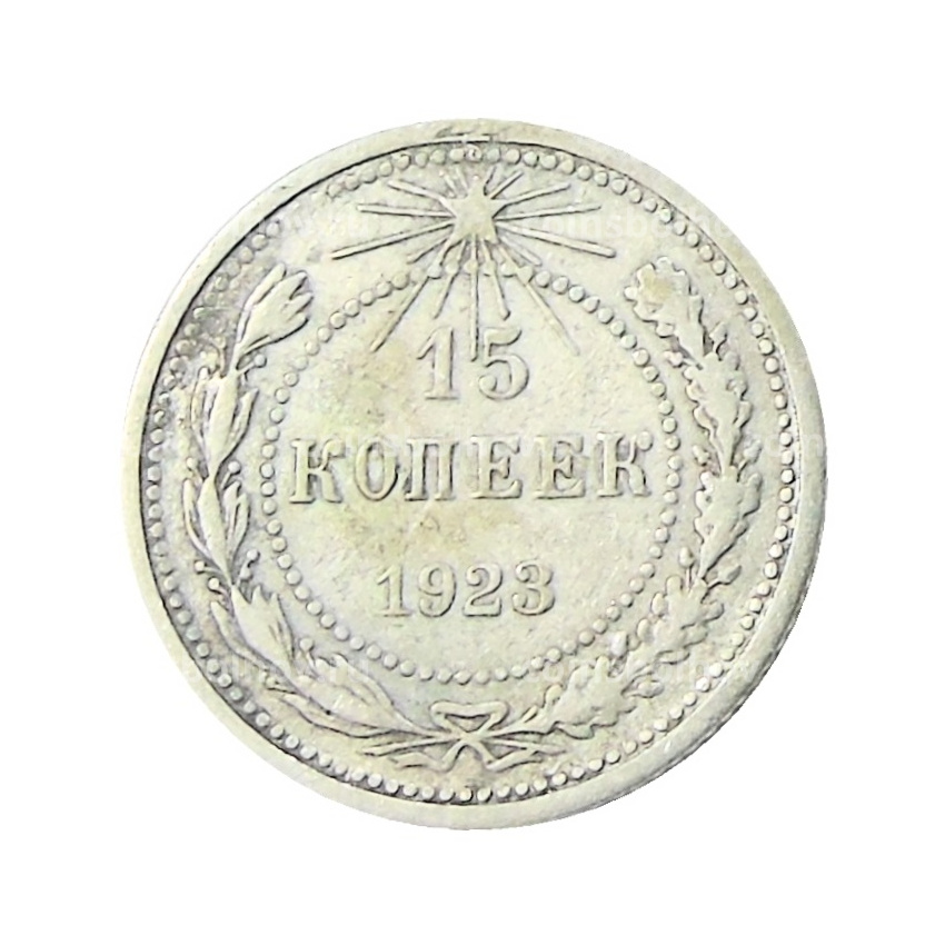 Монета 15 копеек 1923 года