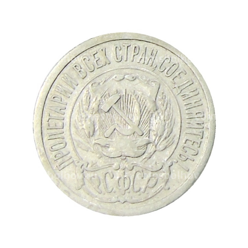 Монета 15 копеек 1923 года (вид 2)