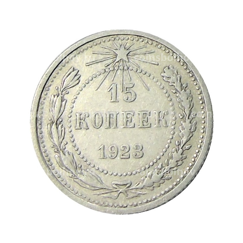 Монета 15 копеек 1923 года