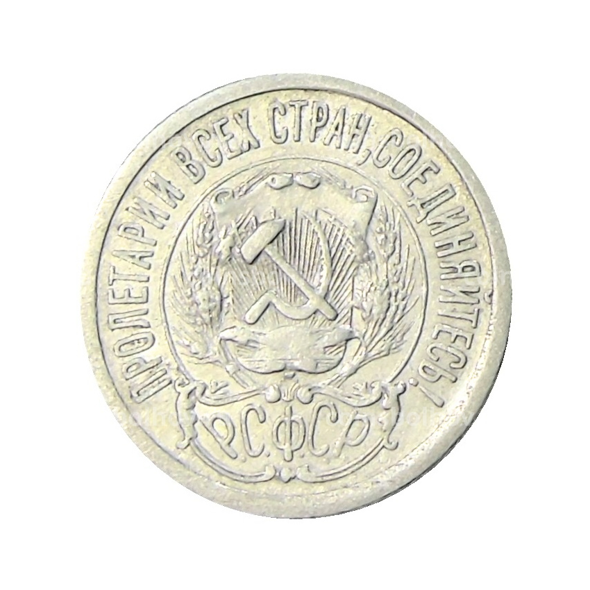 Монета 15 копеек 1923 года (вид 2)