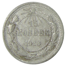 Монета 15 копеек 1923 года (аверс)