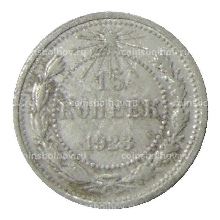 Монета 15 копеек 1923 года