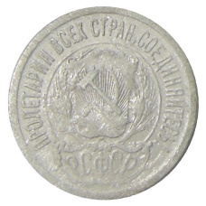 Монета 15 копеек 1923 года (реверс)