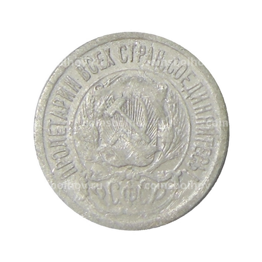 Монета 15 копеек 1923 года (вид 2)