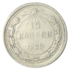 Монета 15 копеек 1923 года (аверс)