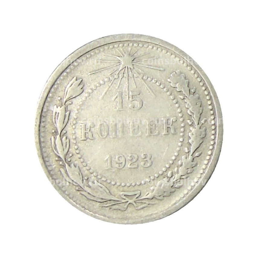 Монета 15 копеек 1923 года