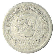 Монета 15 копеек 1923 года (реверс)