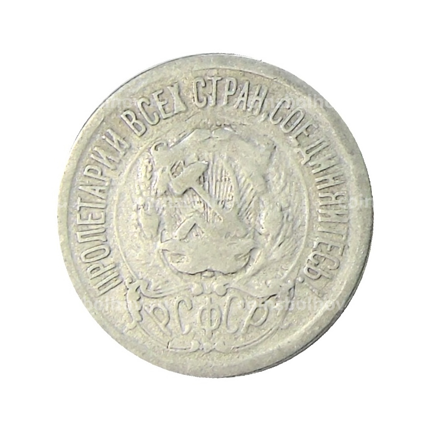 Монета 15 копеек 1923 года (вид 2)
