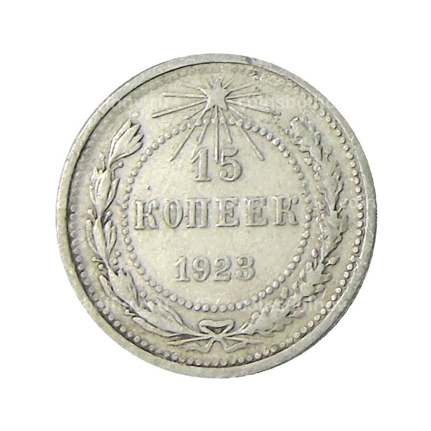 Монета 15 копеек 1923 года