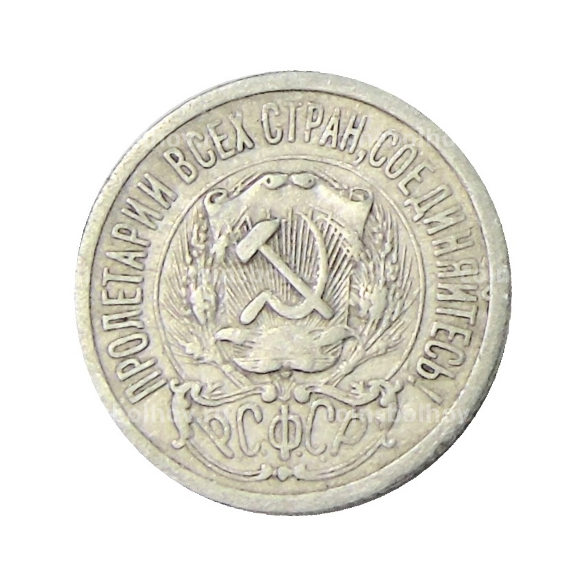 Монета 15 копеек 1923 года (вид 2)