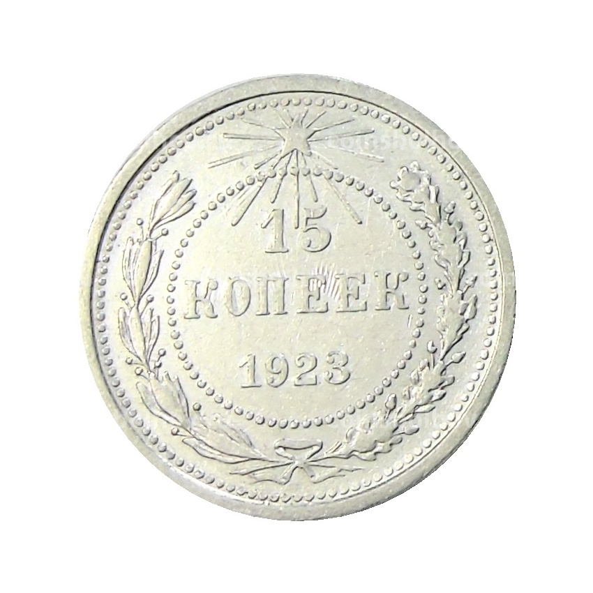 Монета 15 копеек 1923 года