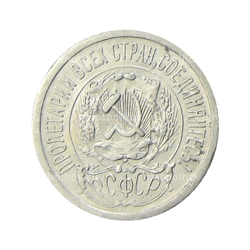 Монета 15 копеек 1923 года (вид 2)