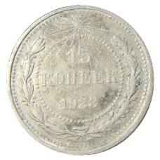 Монета 15 копеек 1923 года (аверс)