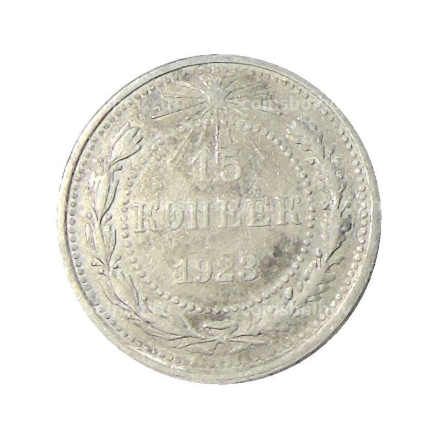 Монета 15 копеек 1923 года