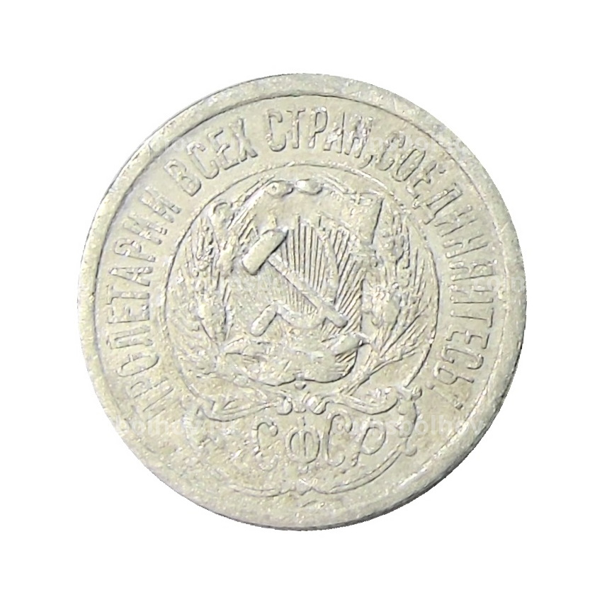 Монета 15 копеек 1923 года (вид 2)