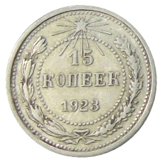 Монета 15 копеек 1923 года (аверс)