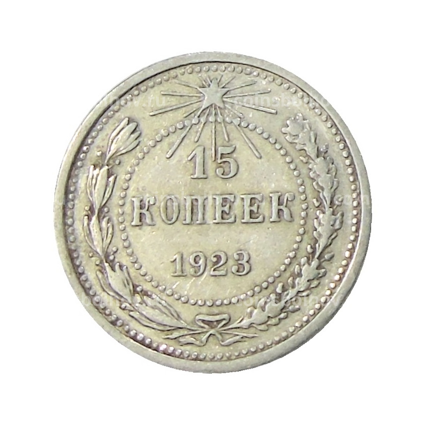 Монета 15 копеек 1923 года
