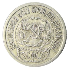 Монета 15 копеек 1923 года (реверс)