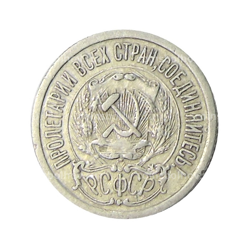Монета 15 копеек 1923 года (вид 2)