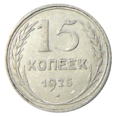 Монета 15 копеек 1925 года (аверс)