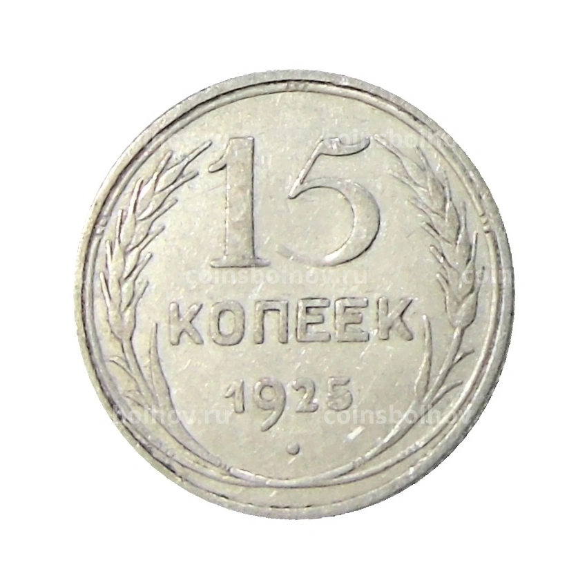 Монета 15 копеек 1925 года
