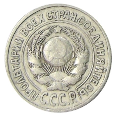 Монета 15 копеек 1925 года (реверс)