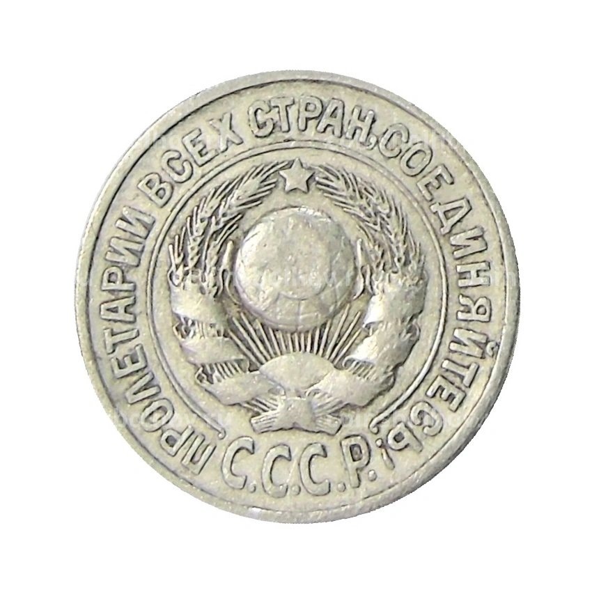 Монета 15 копеек 1925 года (вид 2)
